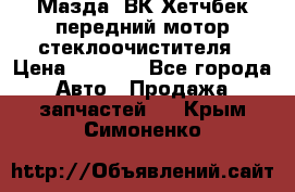 Мазда3 ВК Хетчбек передний мотор стеклоочистителя › Цена ­ 1 000 - Все города Авто » Продажа запчастей   . Крым,Симоненко